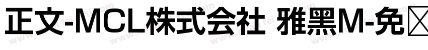 正文-MCL株式会社 雅黑M字体转换
